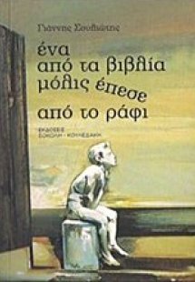 Ένα από τα βιβλία μόλις έπεσε από το ράφι