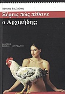 Ξέρεις πώς πέθανε ο Αρχιμήδης;