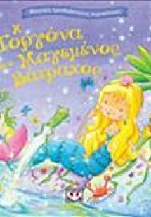 Η γοργόνα και ο μαγεμένος βάτραχος