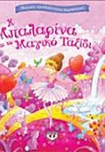 Η μπαλαρίνα και το μαγικό ταξίδι