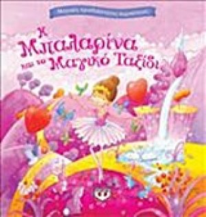 Η μπαλαρίνα και το μαγικό ταξίδι