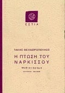Η πτώση του νάρκισσου