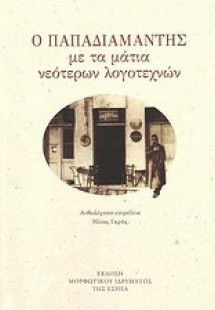 Ο Παπαδιαμάντης με τα μάτια νεότερων λογοτεχνών