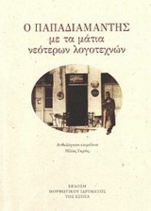 Ο Παπαδιαμάντης με τα μάτια νεότερων λογοτεχνών