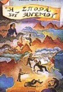 Η σπορά του ανέμου