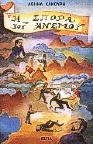 Η σπορά του ανέμου