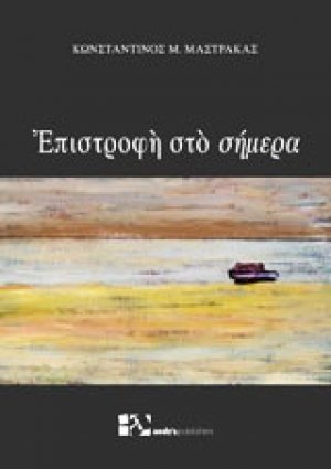 Επιστροφή στο σήμερα
