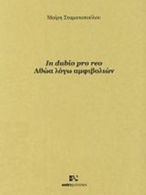 In dubio pro reo: Αθώα λόγω αμφιβολιών