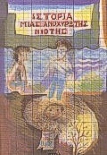 Ιστορία μιας ανοχύρωτης νιότης