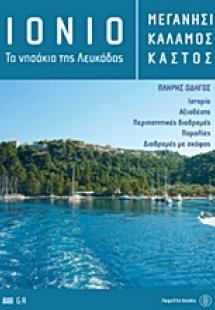 Ιόνιο: Μεγανήσι, Κάλαμος, Καστός