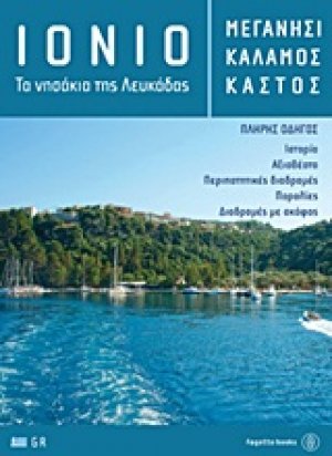 Ιόνιο: Μεγανήσι, Κάλαμος, Καστός