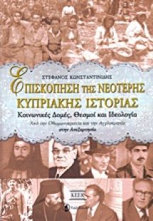 Επισκόπηση της νεότερης κυπριακής ιστορίας