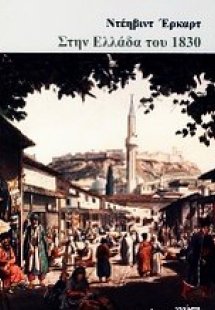 Στην Ελλάδα του 1830