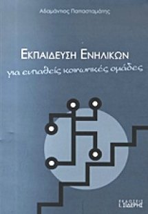 Εκπαίδευση ενηλίκων για ευπαθείς κοινωνικές ομάδες