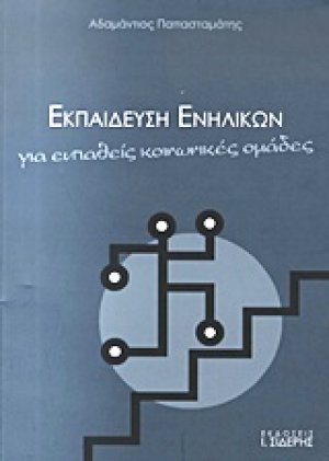Εκπαίδευση ενηλίκων για ευπαθείς κοινωνικές ομάδες