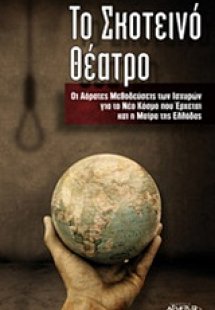 Το σκοτεινό θέατρο