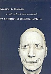 Μικρό λεξικό του κυνισμού