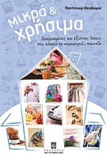 Μικρά και χρήσιμα