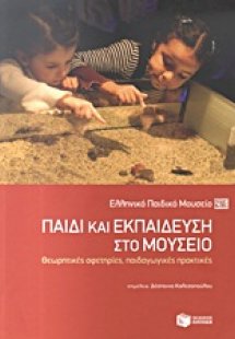 Παιδί και εκπαίδευση στο μουσείο