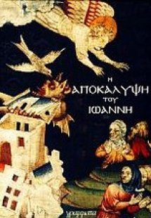Η Αποκάλυψη του Ιωάννη
