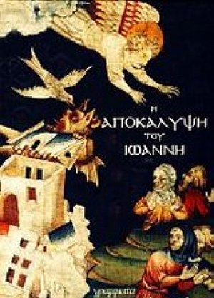 Η Αποκάλυψη του Ιωάννη
