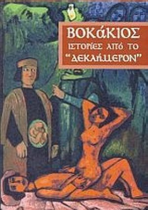 Ιστορίες από το "Δεκαήμερον"