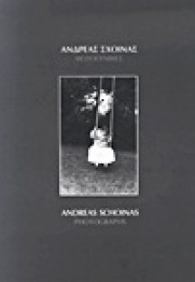 Ανδρέας Σχοινάς: Φωτογραφίες