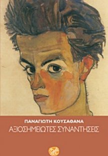 Αξιοσημείωτες συναντήσεις