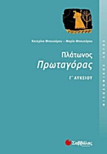Πλάτωνος Πρωταγόρας Γ΄ λυκείου