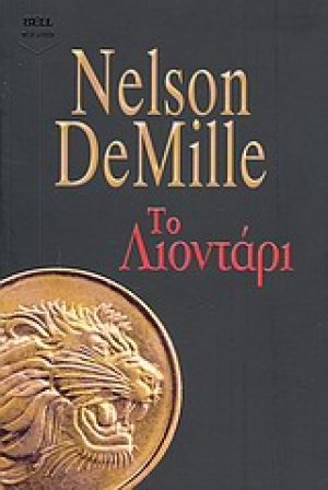 Το λιοντάρι