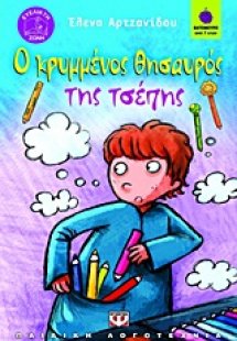 Ο κρυμμένος θησαυρός της τσέπης