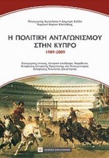 Η πολιτική του ανταγωνισμού στην Κύπρο (1989-2009)