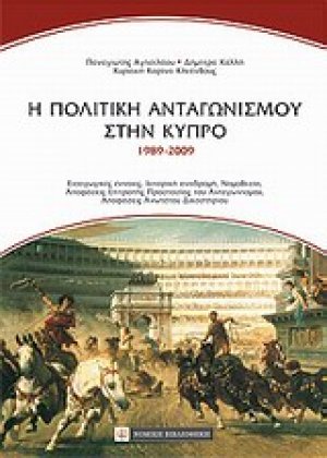 Η πολιτική του ανταγωνισμού στην Κύπρο (1989-2009)