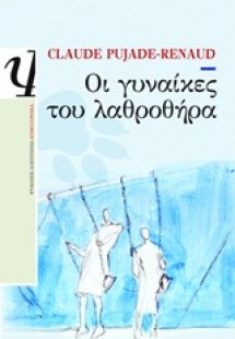 Οι γυναίκες του λαθροθήρα