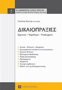 Δικαιοπραξίες