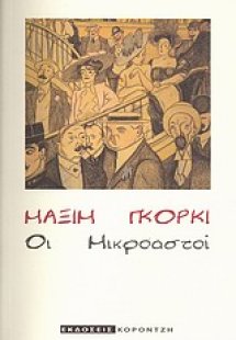 Οι Μικροαστοί