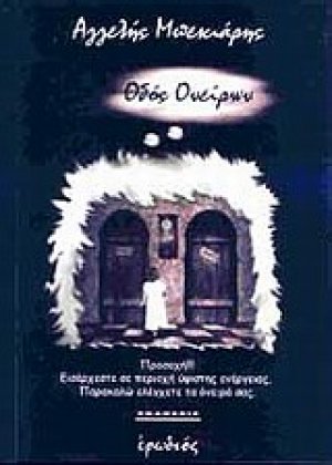 Οδός ονείρων