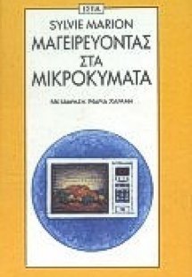 Μαγειρεύοντας στα μικροκύματα
