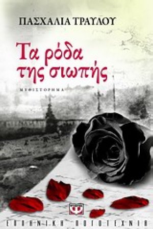 Τα ρόδα της σιωπής