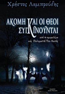 Ακόμα και οι θεοί συγκινούνται