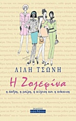 Η Ζοζεφίνα