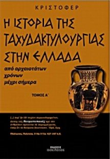 Η ιστορία της ταχυδακτυλουργίας στην Ελλάδα