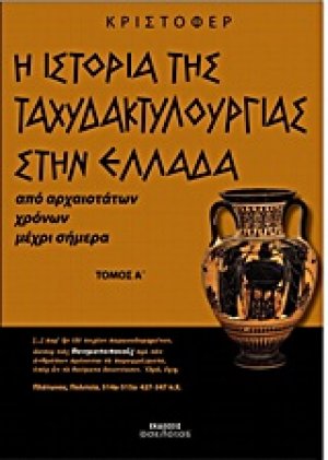 Η ιστορία της ταχυδακτυλουργίας στην Ελλάδα