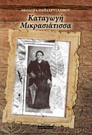 Καταγωγή Μικρασιάτισσα
