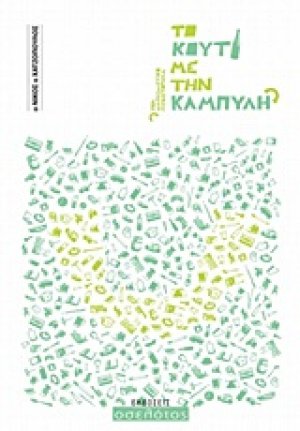 Το κουτί με την καμπύλη