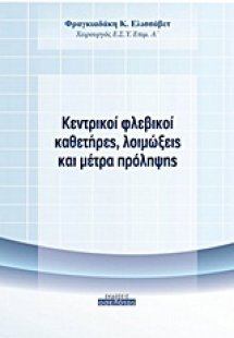 Κεντρικοί φλεβικοί καθετήρες, λοιμώξεις και μέτρα πρόλη...