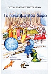 Το πολυτιμότερο δώρο