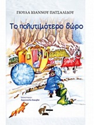Το πολυτιμότερο δώρο