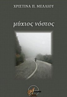 Μύχιος νόστος