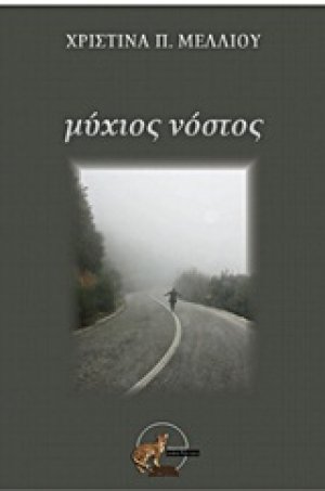 Μύχιος νόστος